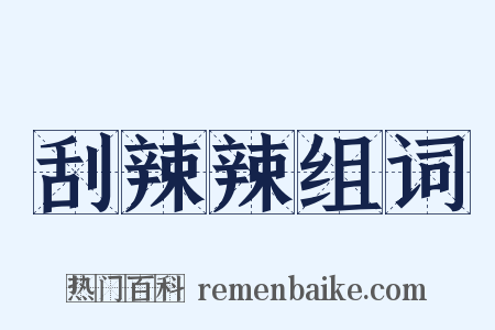 刮辣辣组词是什么意思的图片